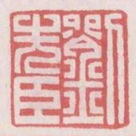 劉先臣