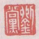 劉黨