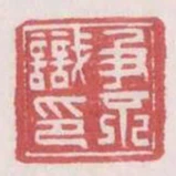 爭不識印