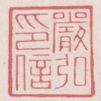 嚴弘印信
