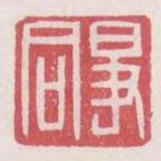 爭同