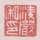 凌嚴私印