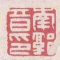 南郭音印