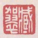 臧加翠