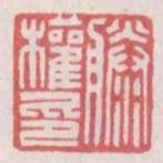 勝權印