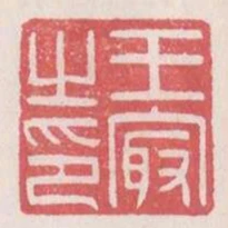 王最之印