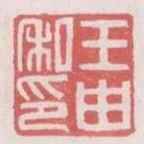 王由私印