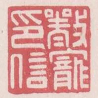 嚴寵印信