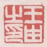 王由之印