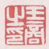 王商之印