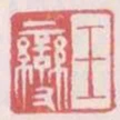 王變