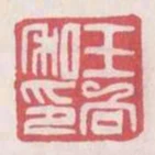 王向私印