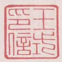 王式印信
