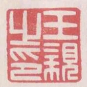 王親之印