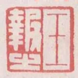 王報之