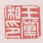 王黨私印
