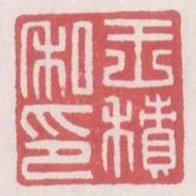 王積私印