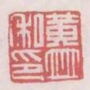 黃並私印