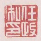 任政私印