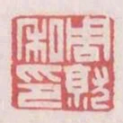 周就私印
