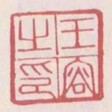 王容之印