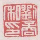 劉商私印
