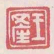 王產