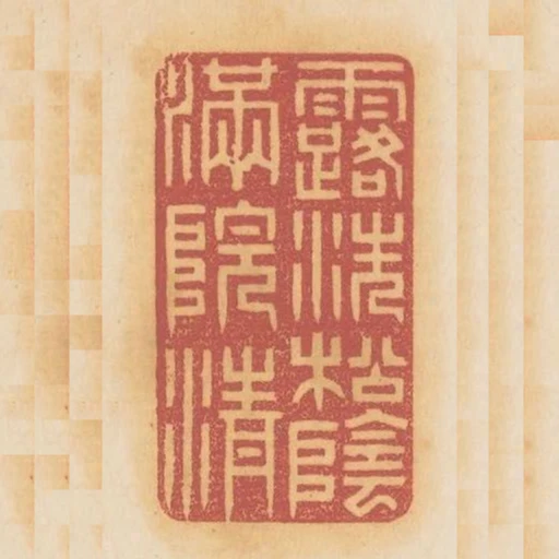 露洗松陰滿院清