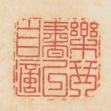 樂琴書以自適