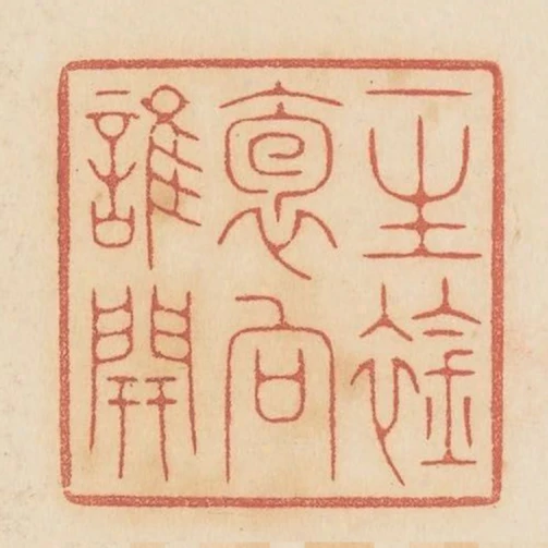 一生衿袍向誰開