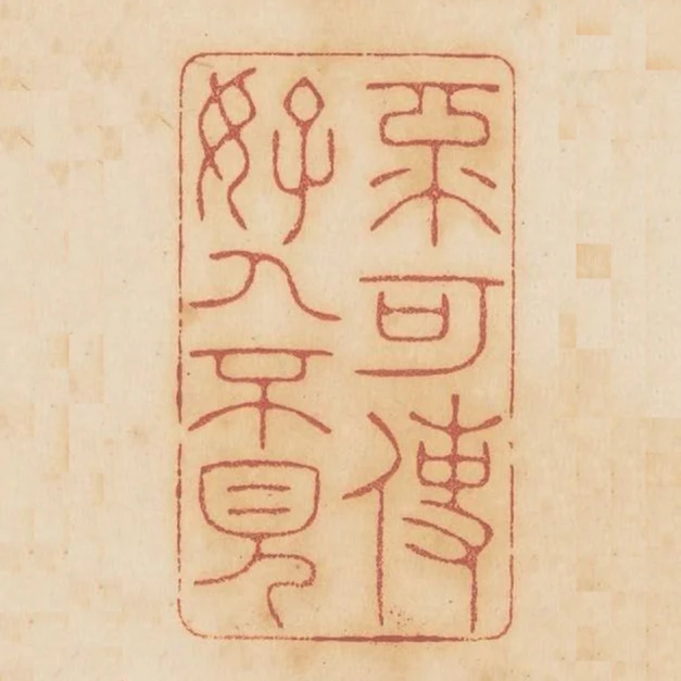 不可使好人不見