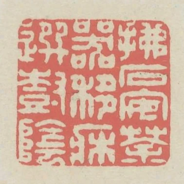 拂石安茶器移床選樹陰