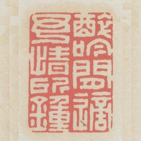醉今閒適予情所鍾