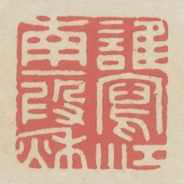 誰寫江南一叚秋