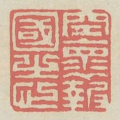 空懷報國之心