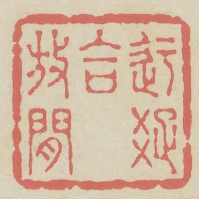 迂疏合放閒