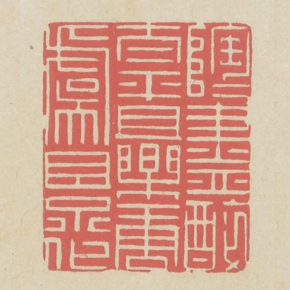 陶陶盡醉太平且樂唐虞景化