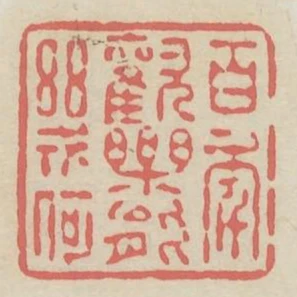 百年歡樂能幾何