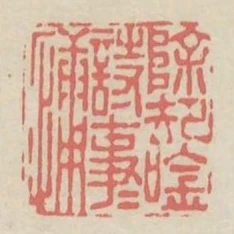 除卻吟詩事事慵