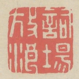 詞場放浪