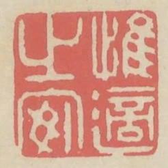 惟適之安