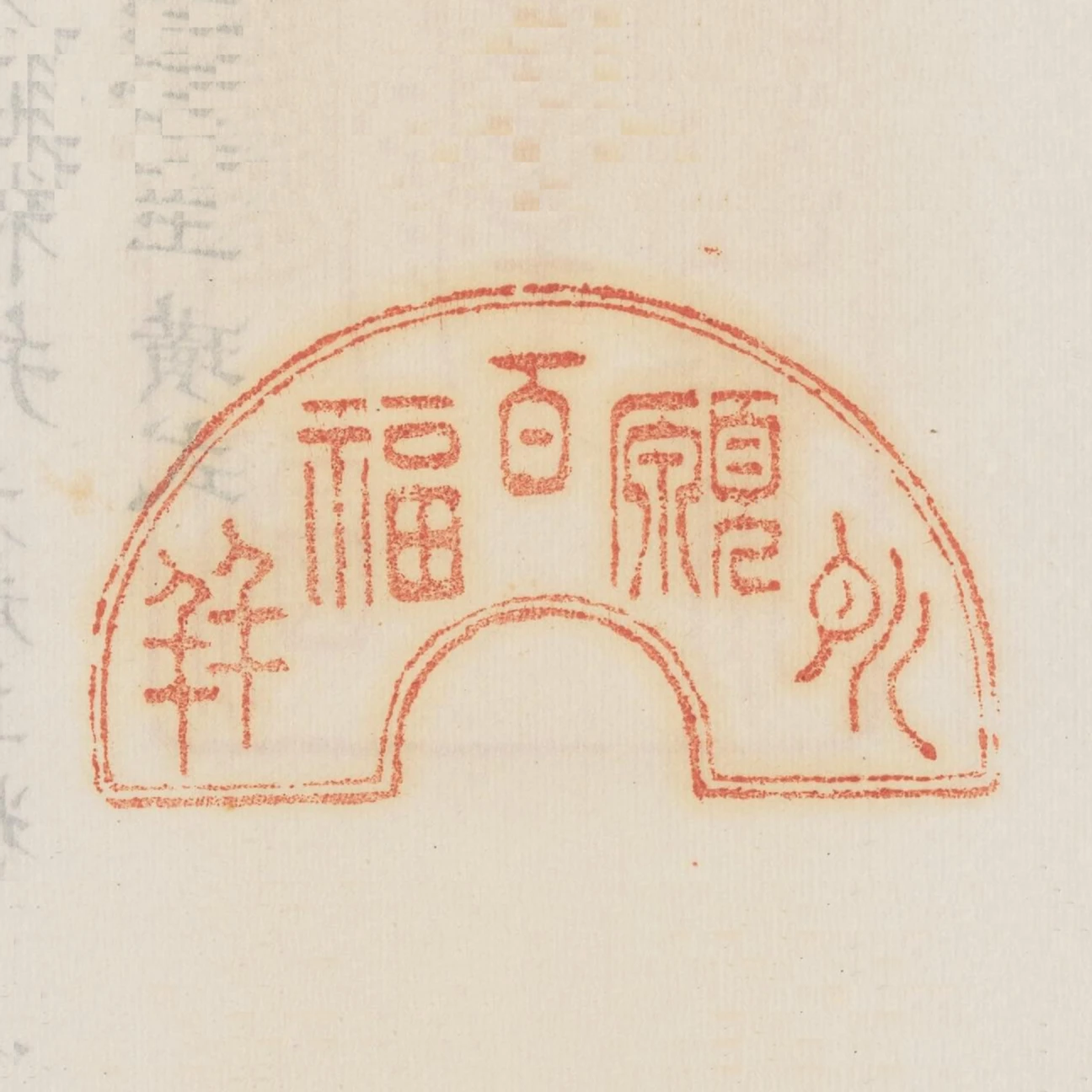 所願百福並