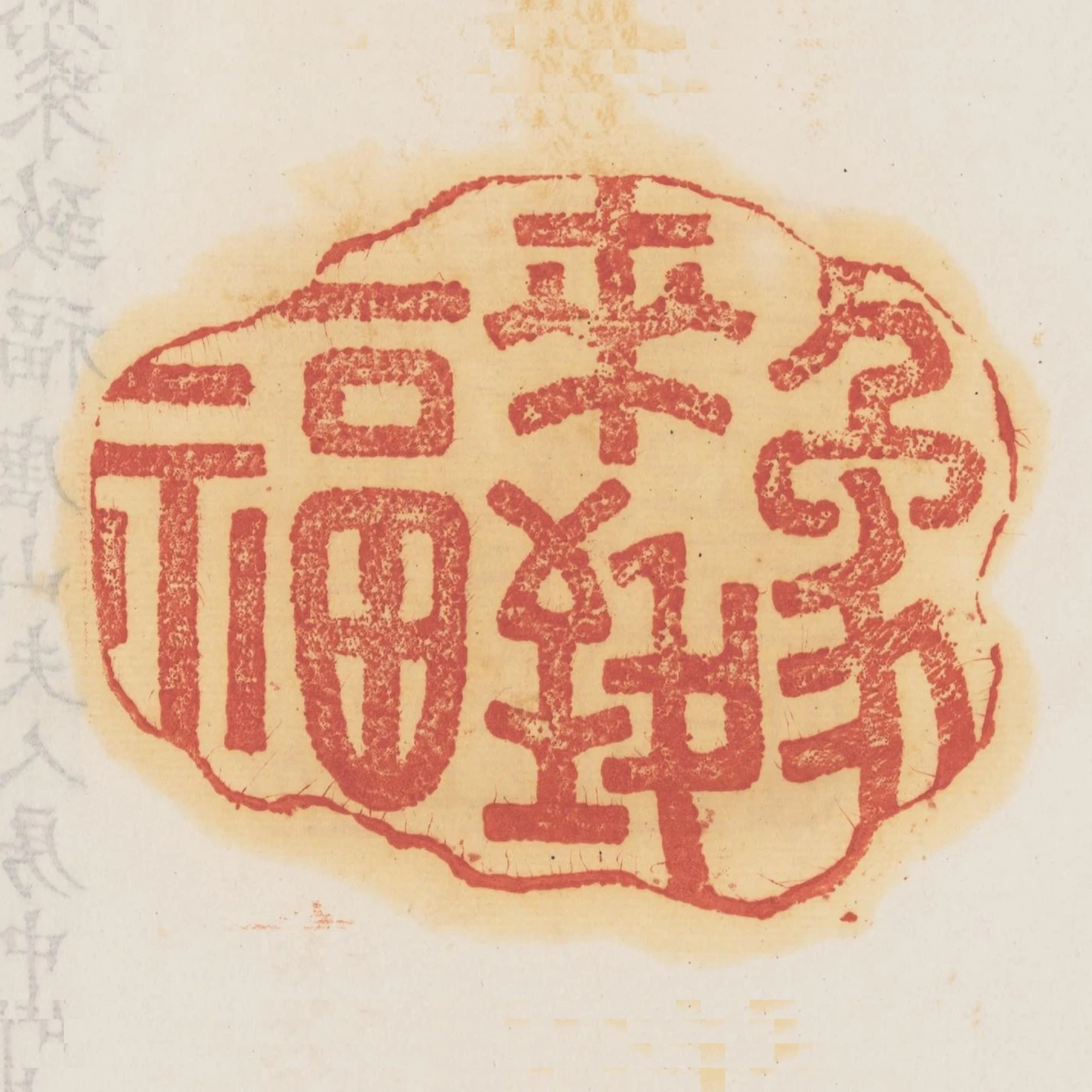 象來致福