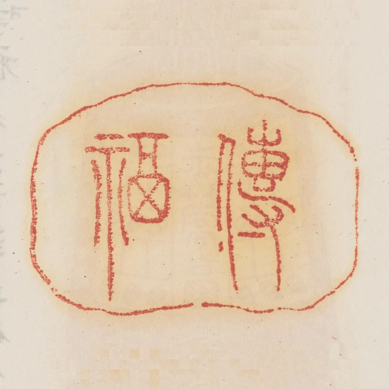傳福