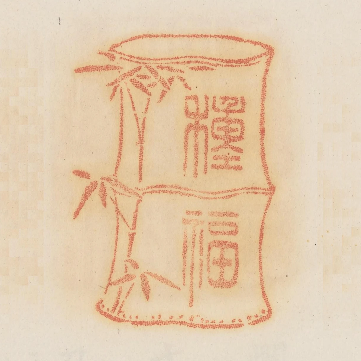 種福