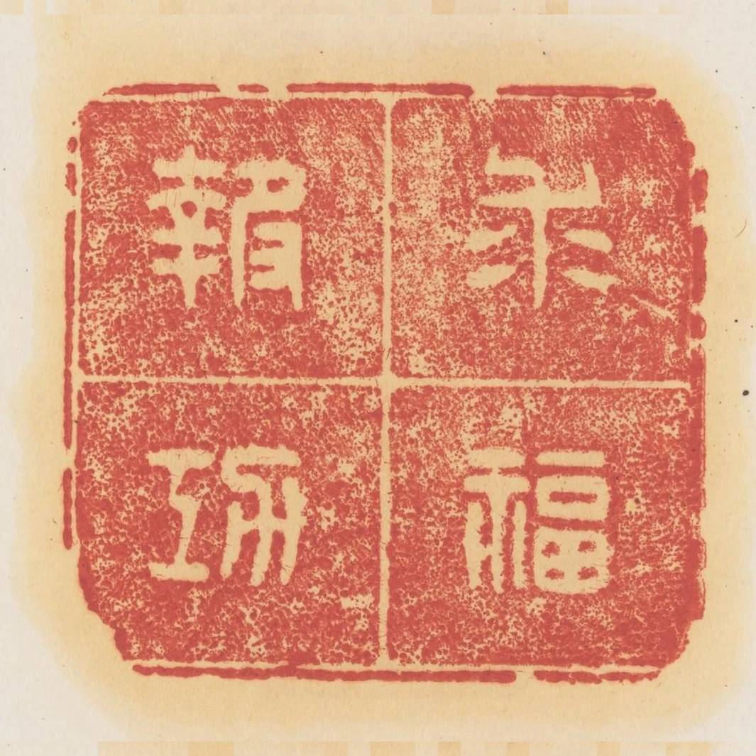求福報功
