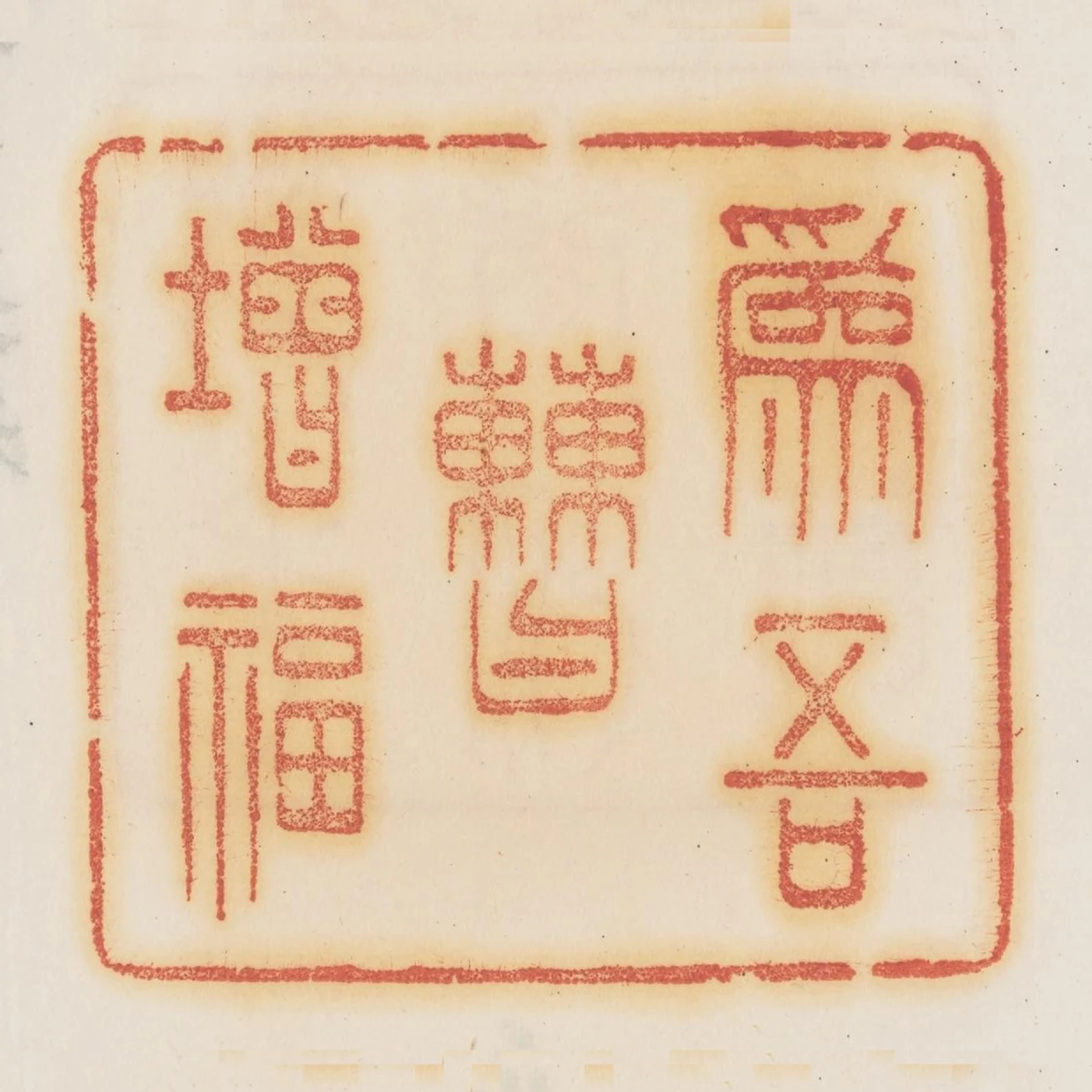 為吾曹增福