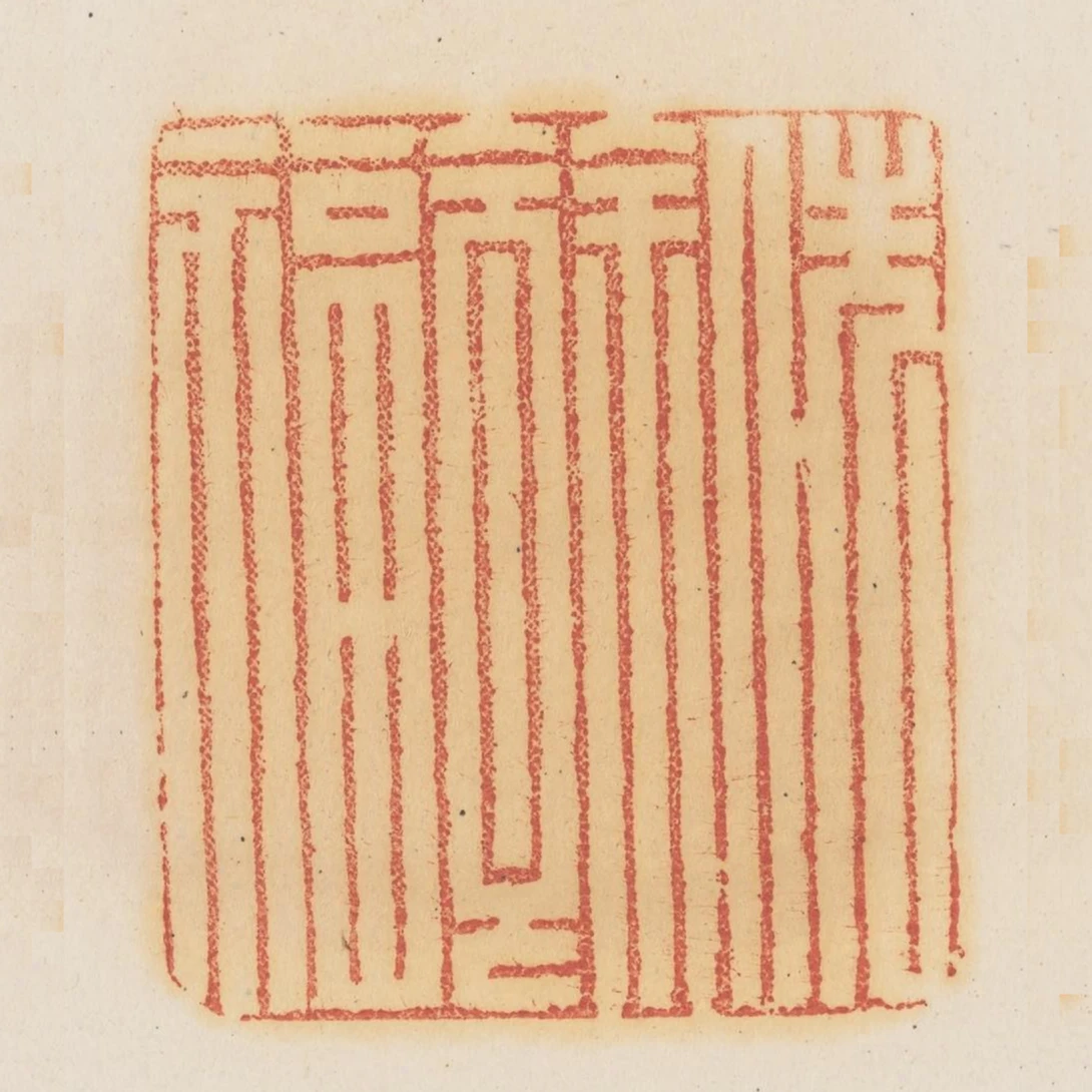 先人餘福