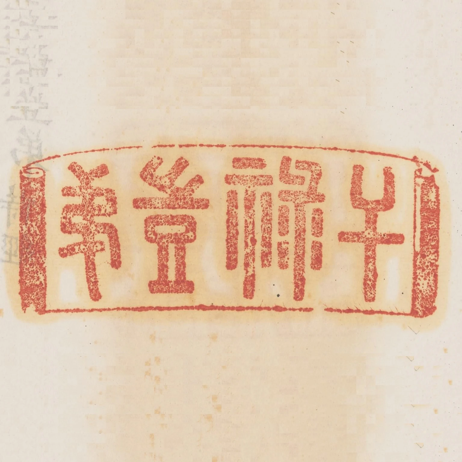 幹祿豈弟