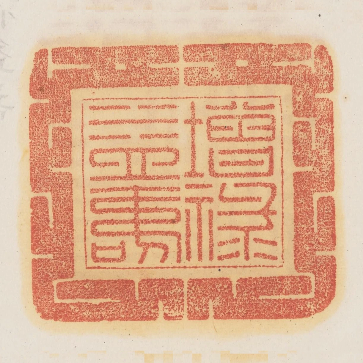 增祿益壽